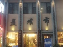 -盘飧市(春熙路店)