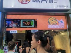 门面-徐亮烤蹄(建设路店)