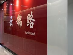 -云锦路(地铁站)