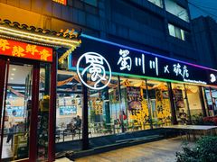 -蜀川川破店·江湖菜·烧烤(北京首店)