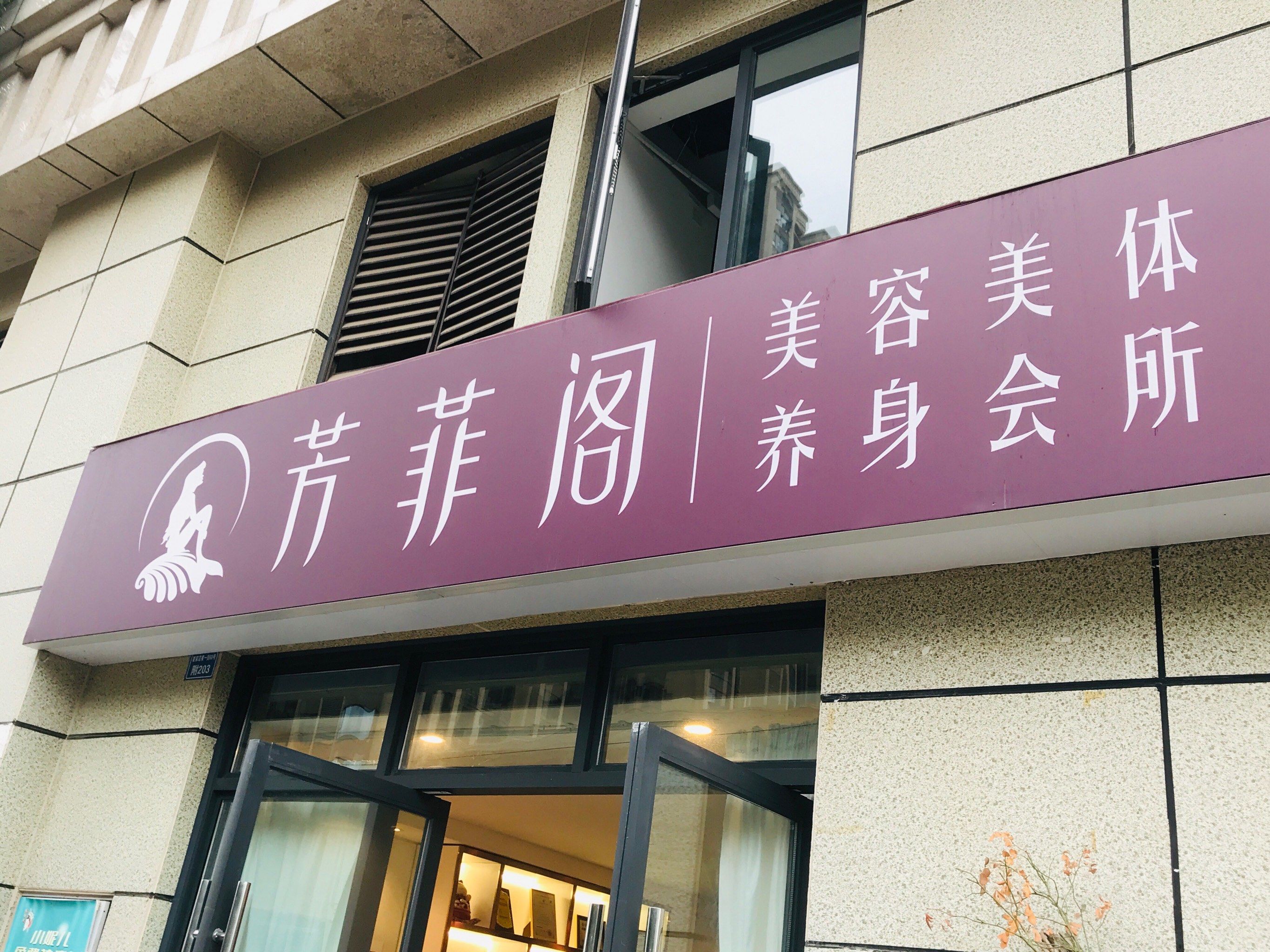 我都是上到二楼才看到的招牌.这家美容院就是一家社区店