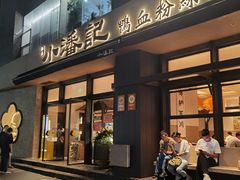 -小潘记鸭血粉丝汤