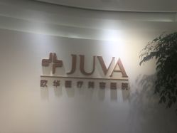 -JUVA郑州欧华医疗美容医院