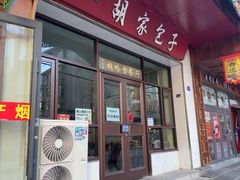 -胡家包子·清真(大众巷店)