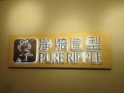 -净漪造型 PURE RIPPLE