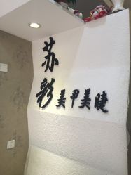 -苏彩·皮肤管理美甲美睫