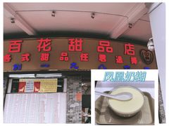 -百花传统甜品店(原址店)