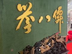 -誉八仙粤菜(万象天地店)