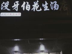 -没牙伯花生汤店(老药洲店)