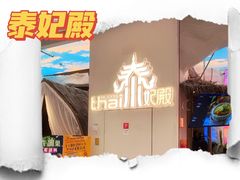 -泰妃殿(武汉首店)