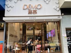 -DEMO黛慕蛋糕(中泰店)