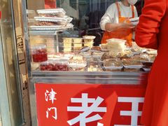 门面-老王记糕干(养鱼池路店)