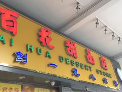 -百花传统甜品店(原址店)