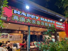 -真浪大家乐海鲜餐馆