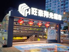 -旺豪阳光超市(友谊阳光城店)