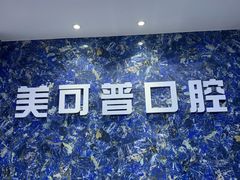 -美可普口腔医院(东街分店)