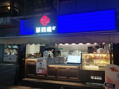 门面-茶百道(新城市广场店)