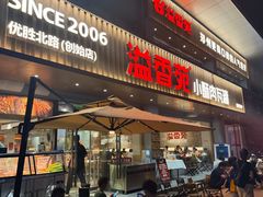 -溢香苑瓦罐(优胜北路店)