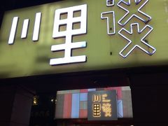 -川里谈·川味小馆(北京路店)