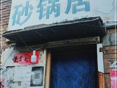 门面-砂锅店