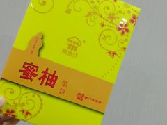 蜜柚饼-阿吉仔(大元路店)