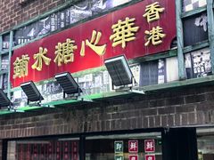 -香港華心糖水鋪(南西总店)