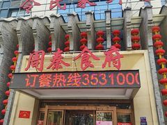 -令氏家外家周秦食府(高新店)