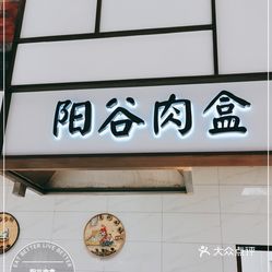 小吃快餐 东昌府区 阳谷肉盒阳光肉盒聊城特产很美味[调皮]聊城特产