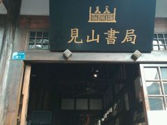 -见山书院