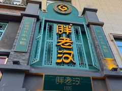 -胖老汉(幸福店)