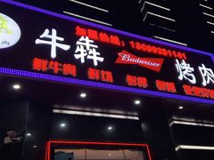 门面-牛犇烤肉(物资学院路店)