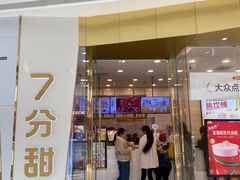 门面-7分甜(钟楼龙湖店)