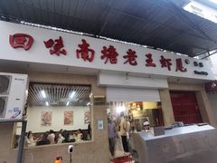 门面-回味南塘老王虾尾(总店)