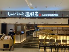 -温野菜涮涮锅(曲江大悦城店)