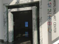 -宝龙艺术中心(七宝宝龙城店)