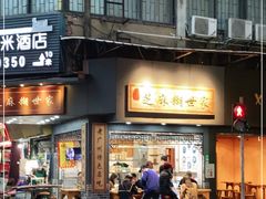 门面-芝麻糊世家(西华店)