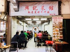 -兴记菜馆