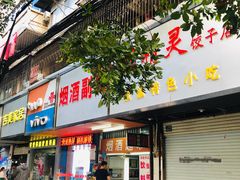 门面-蓝精灵饺子店