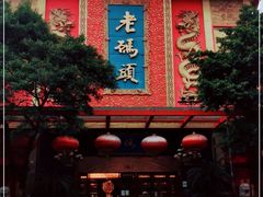 -老码头火锅(玉林店)