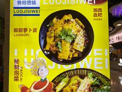 -萝鸡思味秘制泡菜(万家丽店)