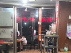 -三中高皇羊肉馆
