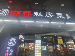 -湘香私房菜(大石长隆店)