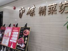 -沪碟·精菜坊(闵行店)