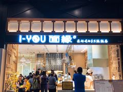 门面-I-YOU面缘·仁和新城店