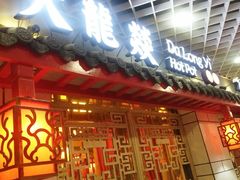 门面-大龙辣火锅·龙虾·烧烤(湖滨新天地店)