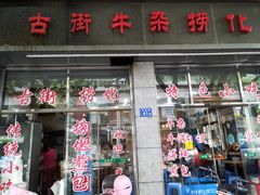 门面-古街捞化牛杂(井大店)