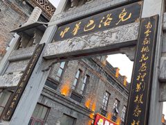 -中华巴洛克风情街