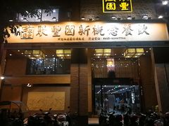 门面-聚丰园•湖鲜餐厅(阿红私房菜梅石路店)