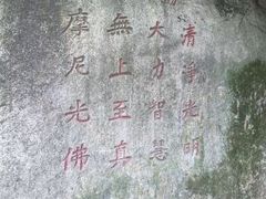 -草庵摩尼教遗址公园