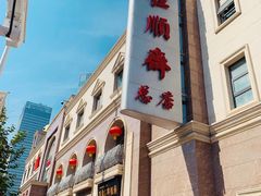 -芦庄子桂顺斋(和平路总店)